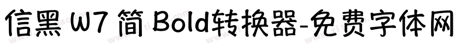 信黑 W7 简 Bold转换器字体转换